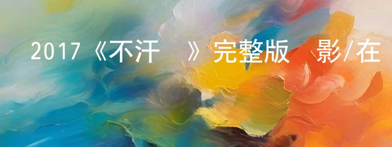 2017《不汗黨》完整版電影/在線觀看/百度云-美劇天堂 程曉暉的blog